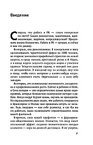 Беспорядочные связи с общественностью. Чистосердечное признание пиарщика: PR-трюки, медиавирусы, захват внимания СМИ и другие преступления